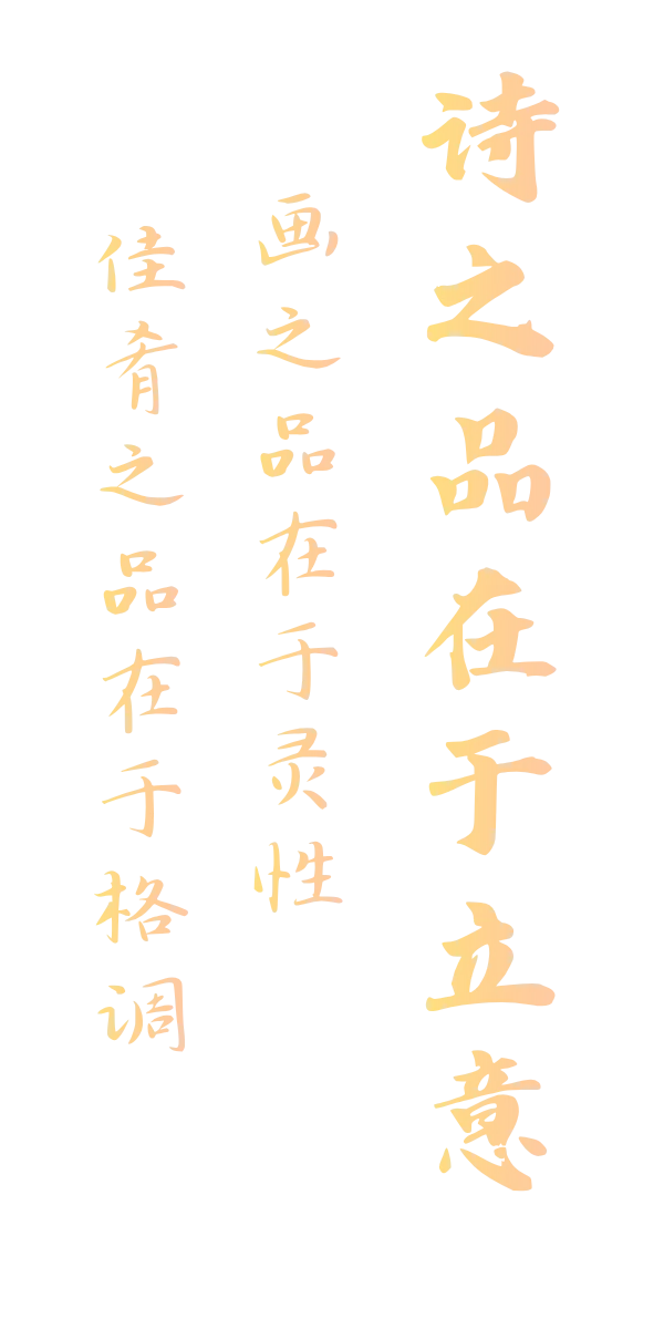 诗之品在于立意 · 画之品在于灵性 · 佳肴之品在于格调